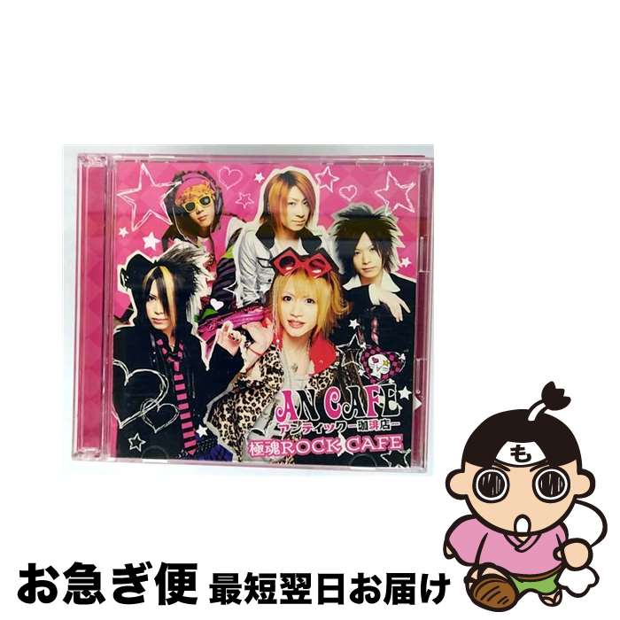 【中古】 極魂ROCK CAFE/CD/RCLL-027 / アンティック-珈琲店- / RedCafe [CD]【ネコポス発送】