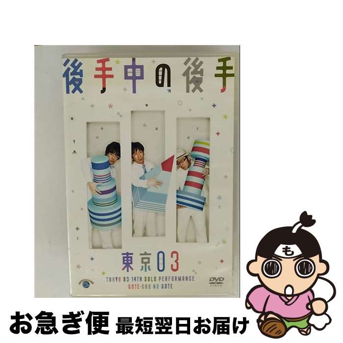 【中古】 第14回　東京03単独公演「後手中の後手」/DVD/ANSBー55124 / アニプレックス [DVD]【ネコポス..