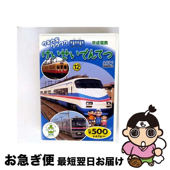 【中古】 私鉄電車DVD けいせいてつどう / キープ [DVD]【ネコポス発送】