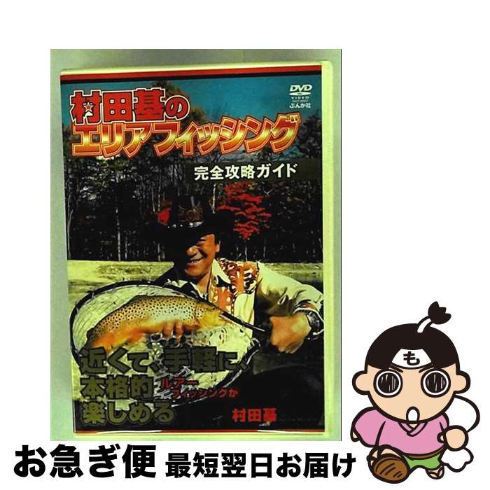 【中古】 村田基のエリアフィッシング完全攻略ガイド/DVD/BKDF-00002 / ぶんか社 [DVD]【ネコポス発送】