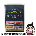 【中古】 日本名曲アルバム フォークソング・GS 合唱集/DVD/MHBL-302 / Sony Music Direct(Japan)Inc.(SME)(D)...