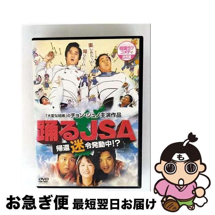 【中古】 踊るJSA 帰還迷令発動中!? 洋画 KMCA-10001R / [DVD]【ネコポス発送】