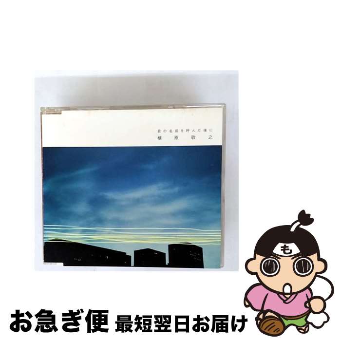 【中古】 君の名前を呼んだ後に/CDシングル（12cm）/WPCL-70002 / 槇原敬之 / ワーナーミュージック・ジャパン [CD]【ネコポス発送】
