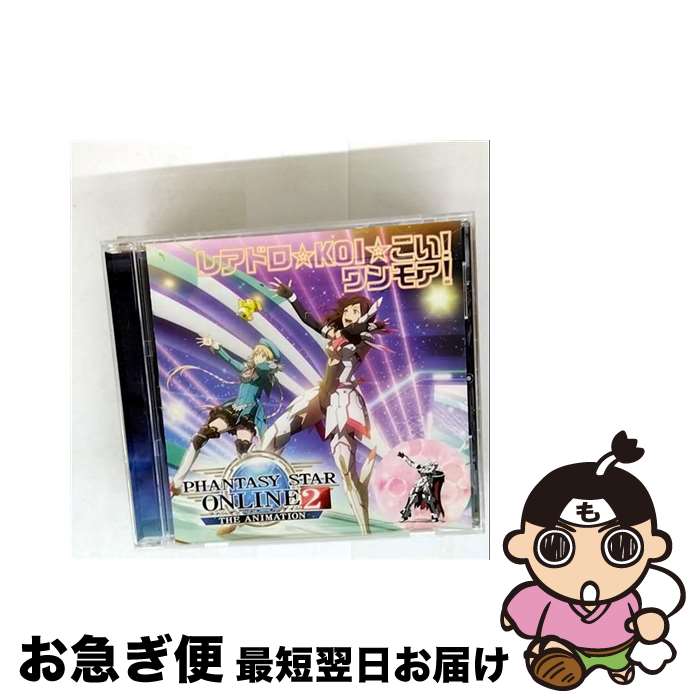 【中古】 レアドロ KOI こい！ ワンモア！ 諏訪彩花 M・A・O ファンタシースターオンライン2 ジ アニメーション / 諏訪彩花, M・A・O / WAVE MASTER [CD]【ネコポス発送】