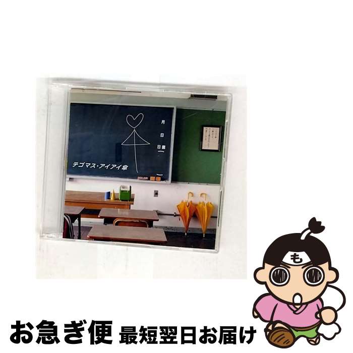 【中古】 アイアイ傘/CDシングル（12cm）/JECNー0172 / テゴマス / ジャニーズ・エンタテイメント [CD]【ネコポス発送】