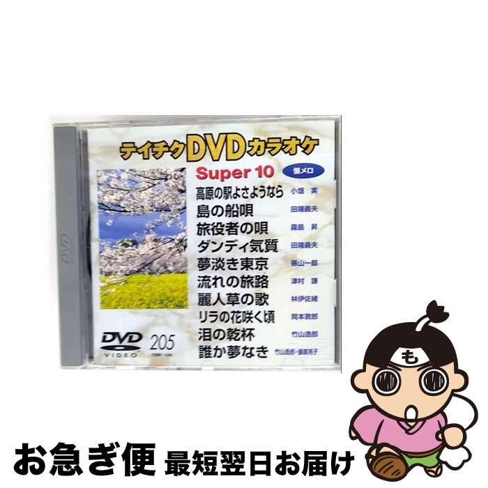 【中古】 テイチクDVDカラオケ　スーパー10/DVD/TEBK-1205 / テイチクエンタテインメント [DVD]【ネコ..