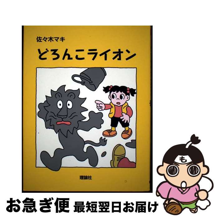 【中古】 どろんこライオン / 佐々木 マキ / 理論社 [単行本]【ネコポス発送】