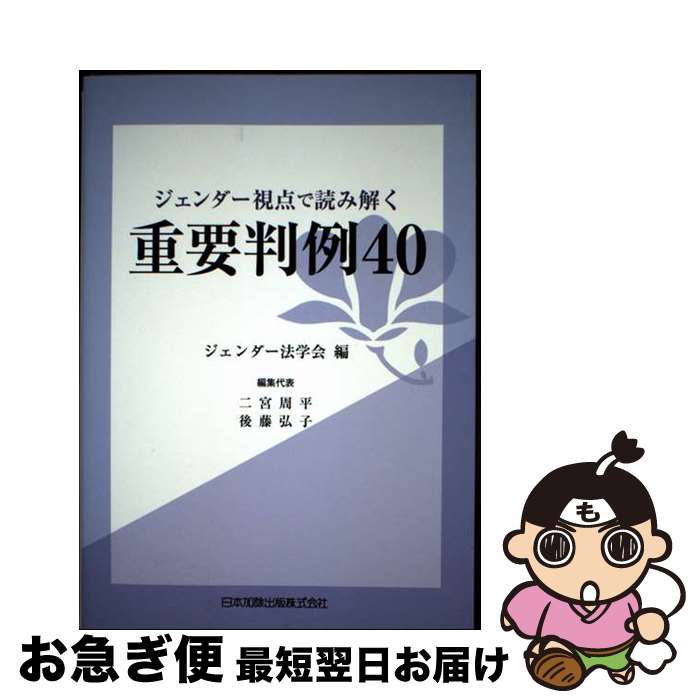 【中古】 ジェンダー視点で読み解く重要判例40 / ジェンダー法学会, 二宮周平, 後藤弘子 / 日本加除出版 [単行本]【ネコポス発送】