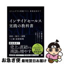 【中古】 インサイドセールス実践の教科書 立ち上げから組織づくり、事業成長まで / 原 秀一, 名生 和史, 原口 拓郎, 栗原 康太 / 翔泳社 [単行本(ソ...
