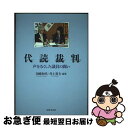 【中古】 代読裁判 声をなくした議員の闘い / 川崎 和代, 井上 英夫, 小田中 聰樹, 小池 公夫, 小池 桂, 小池 のり子, 安藤 友人, 赤尾 万作,...