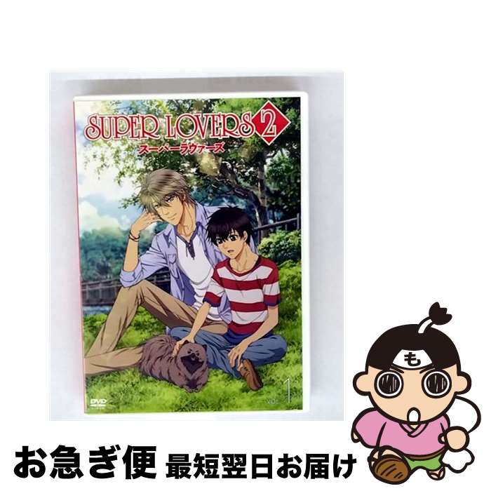 【中古】 SUPER LOVERS 2 DVD限定版 第1巻/DVD/KABA-10510 / KADOKAWA / 角川書店 [DVD]【ネコポス発送】