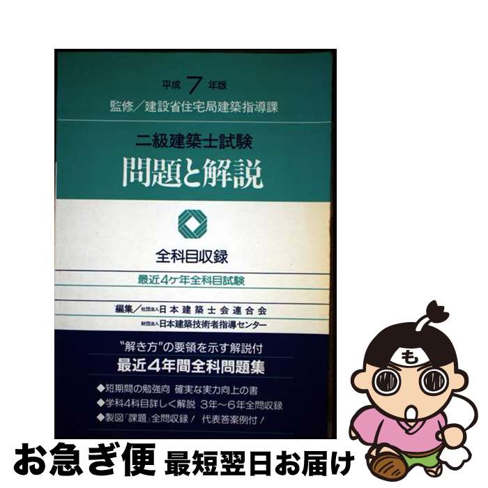 【中古】 二級建築士試験問題と解説 平成7年版 / 霞ケ関出版社 / 霞ケ関出版社 [ペーパーバック]【ネコポス発送】