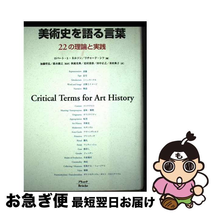 【中古】 美術史を語る言葉 22の理論と実践/ブリュッケ/ロバート・S．ネルソン / 秋庭 史典, ロバート S.ネルソン, リチャード シフ / ブリュッケ [単行本]【ネコポス発送】