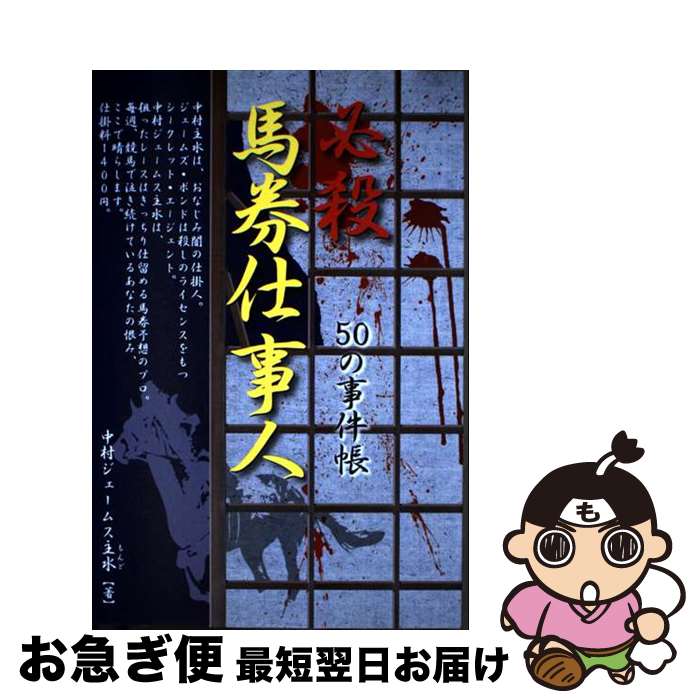 【中古】 必殺馬券仕事人 50の事件帳 / 中村ジェームス主水 / メタモル出版 [単行本]【ネコポス発送】
