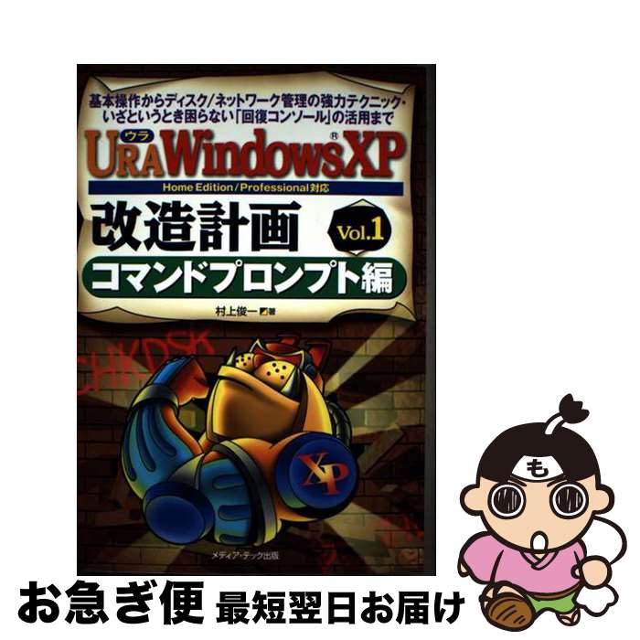 【中古】 Ura　Windows　XP改造計画 基本操作からディスク／ネットワーク管理の強力テクニ vol．1（コマンドプロンプト / 村上 俊一 / メディ [単行本]【ネコポス発送】