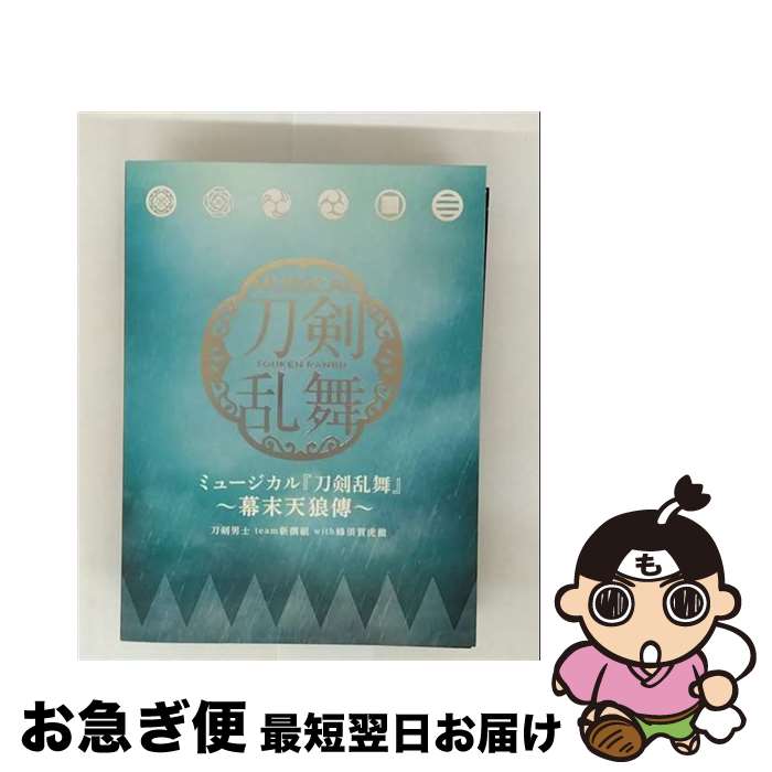 EANコード：4562390694048■こちらの商品もオススメです ● とある科学の超楽曲集/CD/GNCA-1525 / (アニメCD) / NBCユニバーサル・エンターテイメントジャパン [CD] ■通常24時間以内に出荷可能です。■ネコポスで送料は1～3点で298円、4点で328円。5点以上で600円からとなります。※2,500円以上の購入で送料無料。※多数ご購入頂いた場合は、宅配便での発送になる場合があります。■ただいま、オリジナルカレンダーをプレゼントしております。■送料無料の「もったいない本舗本店」もご利用ください。メール便送料無料です。■まとめ買いの方は「もったいない本舗　おまとめ店」がお買い得です。■「非常に良い」コンディションの商品につきましては、新品ケースに交換済みです。■中古品ではございますが、良好なコンディションです。決済はクレジットカード等、各種決済方法がご利用可能です。■万が一品質に不備が有った場合は、返金対応。■クリーニング済み。■商品状態の表記につきまして・非常に良い：　　非常に良い状態です。再生には問題がありません。・良い：　　使用されてはいますが、再生に問題はありません。・可：　　再生には問題ありませんが、ケース、ジャケット、　　歌詞カードなどに痛みがあります。アーティスト：刀剣男士 team新撰組 with蜂須賀虎徹枚数：3枚組み限定盤：限定盤曲数：31曲曲名：DISK1 1.刀剣乱舞 ～幕末天狼傳～2.爪と牙3.手を伸ばせば song by 大和守安定4.理由の在処 song by 堀川国広5.かっぽれ～天狼星の下/長の背中～（国内公演千秋楽バージョン） song by 加州清光・大和守安定・和泉守兼定・堀川国広・長曽祢虎徹6.選ばれぬ者7.選ばれぬ者 リプライズ song by 蜂須賀虎徹8.手を伸ばせば リプライズ song by 大和守安定9.高い壁 song by 蜂須賀虎徹10.見上げるのは song by 長曽祢虎徹11.見上げた高い壁の先 song by 蜂須賀虎徹・長曽祢虎徹12.ひとひらの風 DISK2 1.Signalize2.Get your Dream3.Heart-To-Heart song by 蜂須賀虎徹・長曽袮虎徹4.プロローグ song by 加州清光・大和守安定5.美しい悲劇 song by 和泉守兼定・堀川国広6.Dear you7.KEY MAN8.Let's，Set，Change9.漢道10.ユメひとつその他 ディスク3枚組 全31曲タイアップ情報：刀剣乱舞 ～幕末天狼傳～ 曲のコメント:ミュージカル「ミュージカル『刀剣乱舞』 ～幕末天狼傳～」より型番：EMPC-0045発売年月日：2017年06月28日