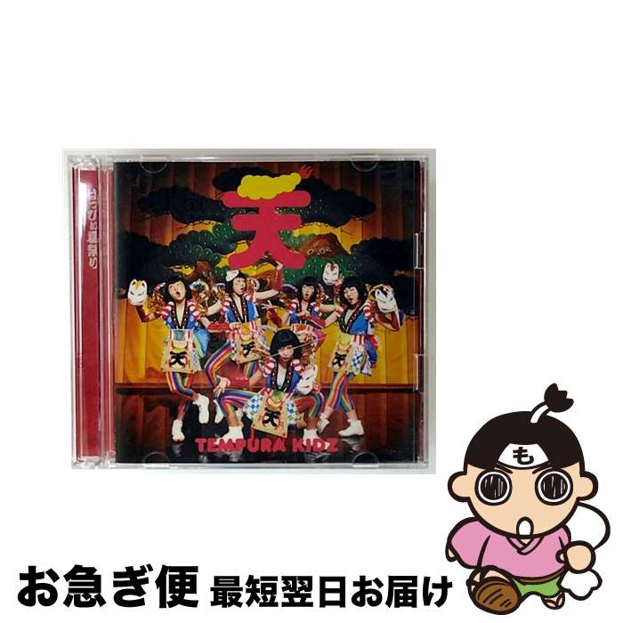 【中古】 はっぴぃ夏祭り（期間生産限定盤）/CDシングル（12cm）/SECL-1349 / TEMPURA KIDZ / SME [CD]【ネコポス発送】
