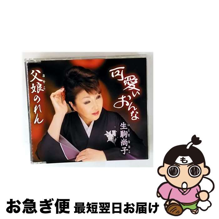 【中古】 可愛いおんな/CDシングル（12cm）/TKCA-91187 / 生駒尚子 / 徳間ジャパンコミュニケーションズ [CD]【ネコポス発送】