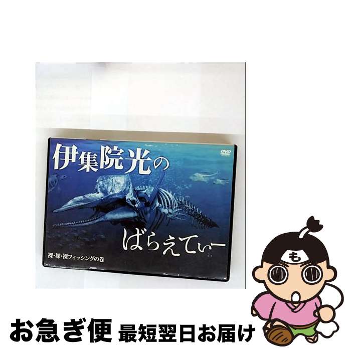 【中古】 伊集院光のばらえてぃー　裸・裸・裸フィッシングの巻/DVD/PCBG-11144 / ポニーキャニオン [D..