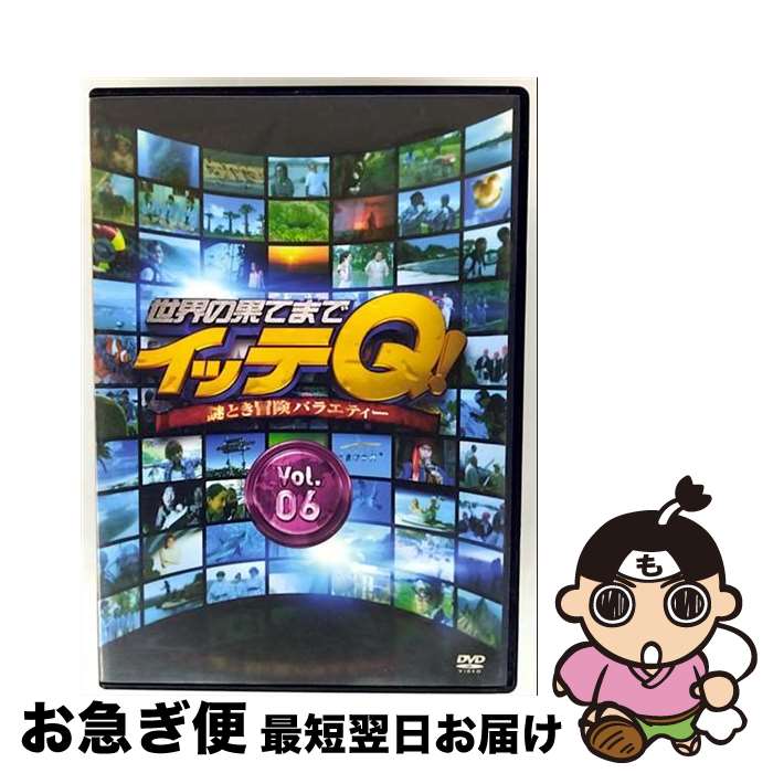 【中古】 世界の果てまでイッテQ！ Vol．6/DVD/ANSB-56608 / アニプレックス [DVD]【ネコポス発送】
