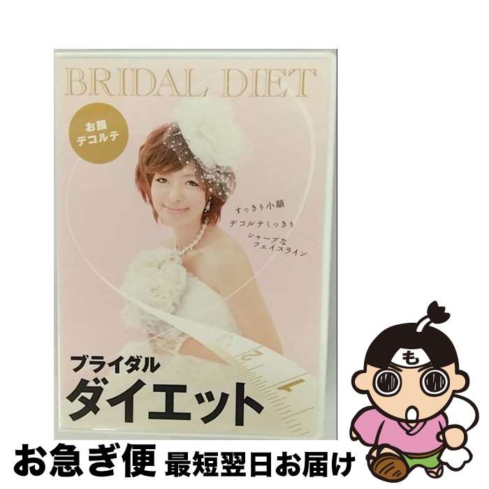 楽天もったいない本舗　お急ぎ便店【中古】 ブライダルダイエット お顔 デコルテ編 / THEダイエット [DVD]【ネコポス発送】