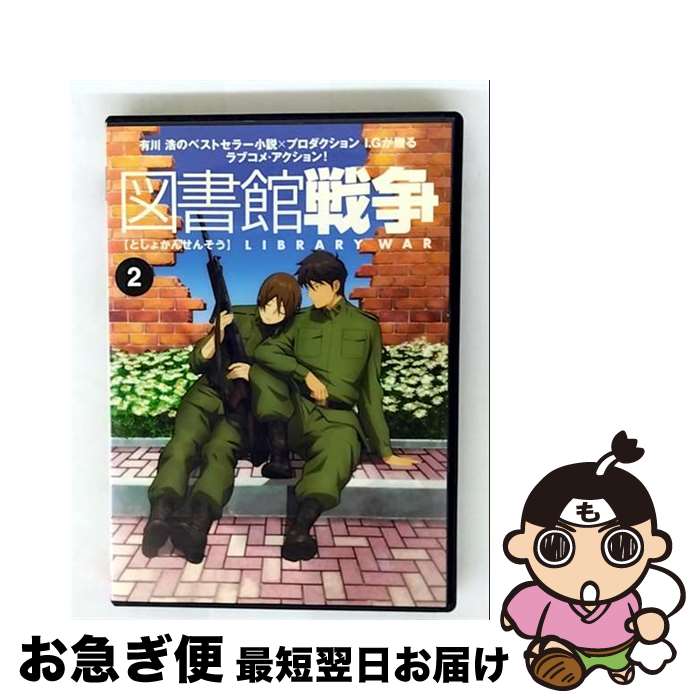 【中古】 図書館戦争 第二巻 邦画 ACBR-10582 / [DVD]【ネコポス発送】