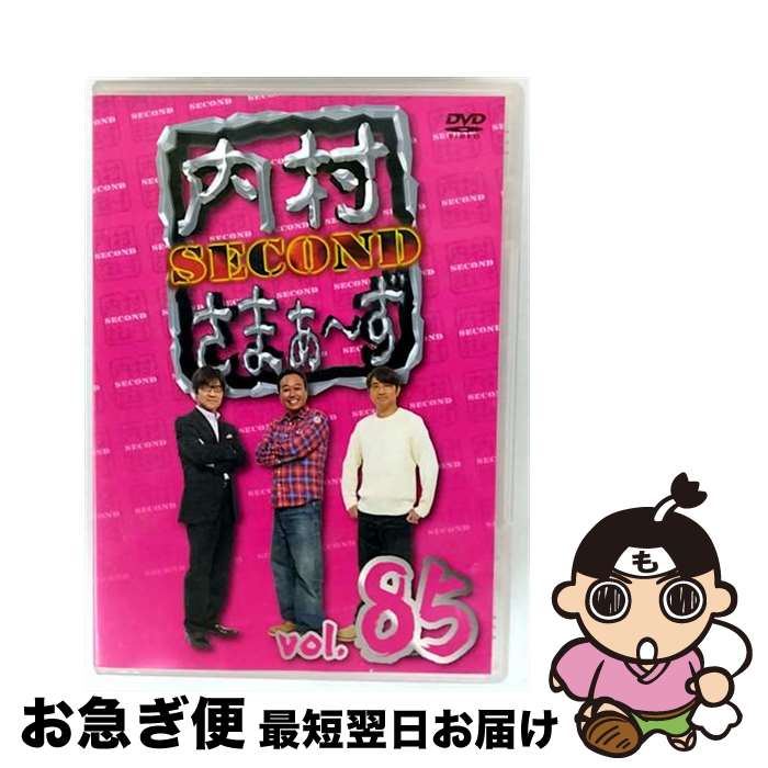 【中古】 内村さまぁ～ず　SECOND　vol．85/DVD/KXBL-31 / Sony Music Marketing inc. [DVD]【ネコポス発送】