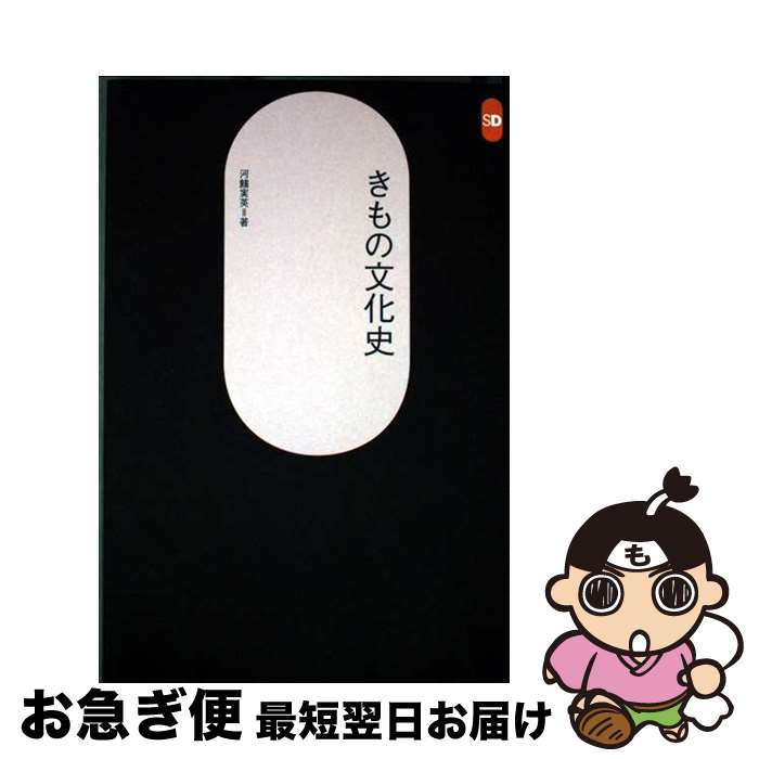 【中古】 きもの文化史 / 河鰭 実英 / 鹿島出版会 [単行本]【ネコポス発送】