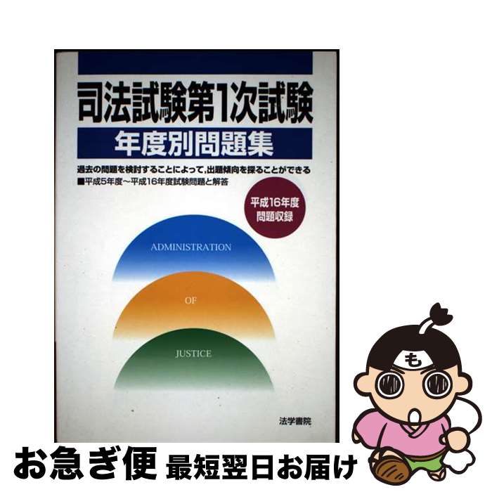 【中古】 司法試験第1次試験年度別問題集 平成16年度問題収録 / 受験新報編集部 / 法学書院 [単行本]【..