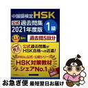 【中古】 中国語検定HSK公式過去問集1級 2021年度版 / 中国教育部中外語言交流合作中心, 株式会社スプリックス / スプリックス [単行本(ソフトカバー...