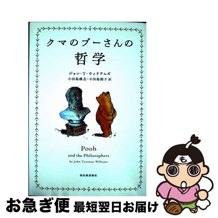 【中古】 クマのプーさんの哲学 新装版 / ジョン・T・ウィリアムズ, 小田島 雄志, 小田島 則子 / 河出書房新社 [単行本]【ネコポス発送】