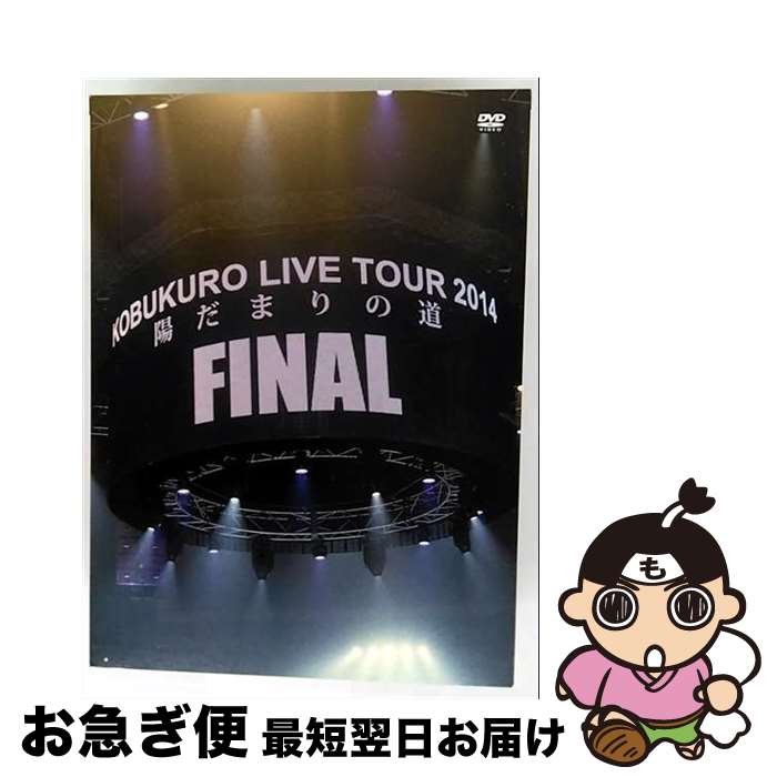 【中古】 KOBUKURO LIVE TOUR 2014“陽だまりの道”FINAL at 京セラドーム大阪/DVD/WPBL-90320 / ワーナーミュージッ...