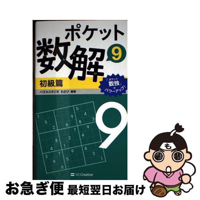 【中古】 ポケット数解初級篇 9 / パズルスタジオ わさび / SBクリエイティブ [新書]【ネコポス発送】