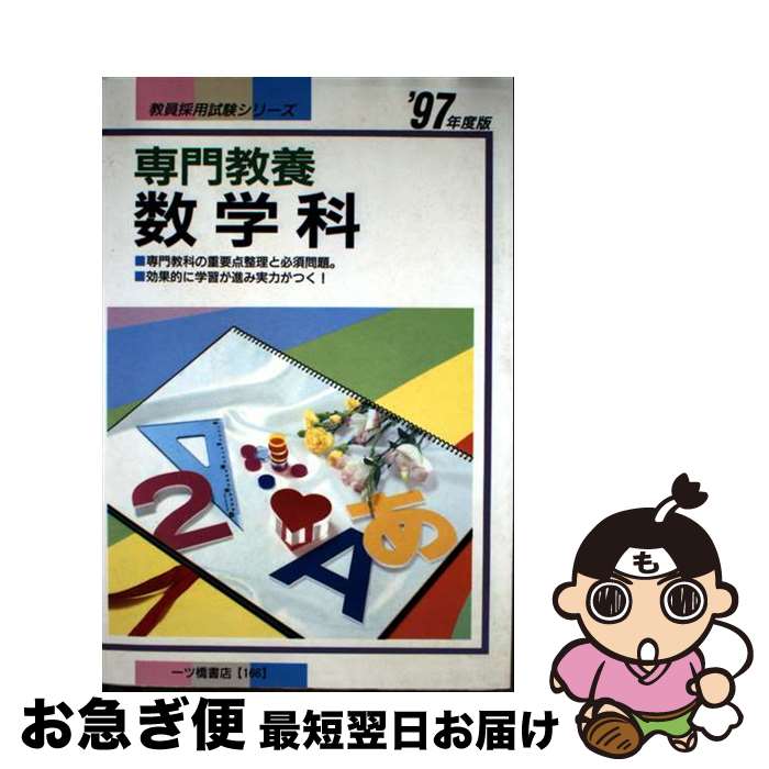 【中古】 専門教養数学科 〓97年度版 / 一ツ橋書店 / 一ツ橋書店 [単行本]【ネコポス発送】