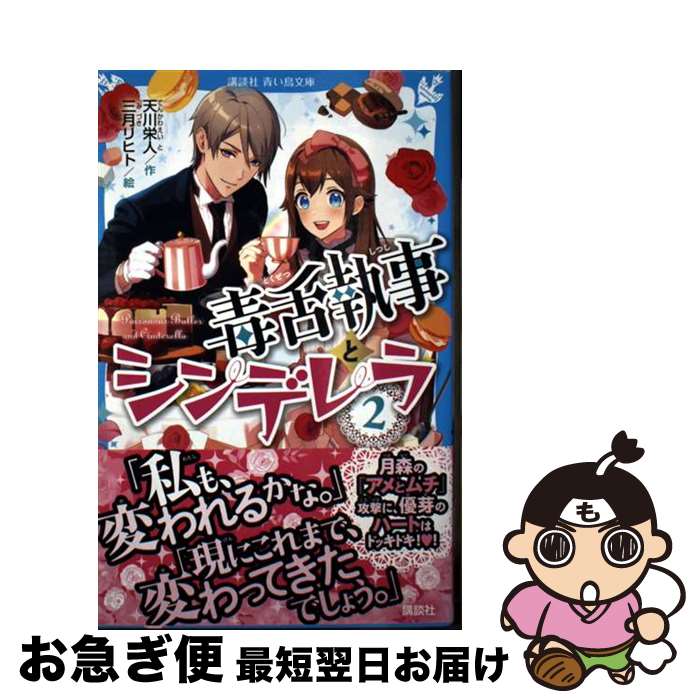 【中古】 毒舌執事とシンデレラ 2 / 天川 栄人, 三月 リヒト / 講談社 [新書]【ネコポス発送】