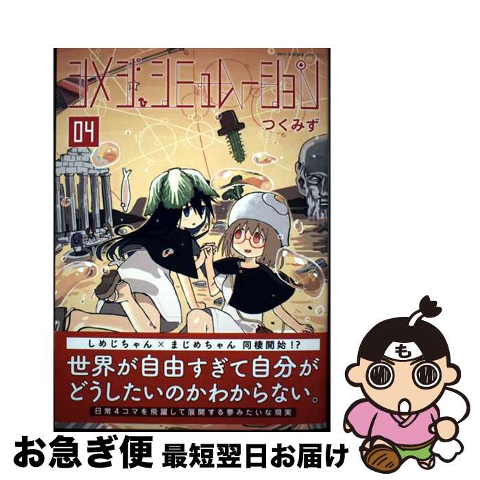 【中古】 シメジシミュレーション 04 / つくみず / KADOKAWA [コミック]【ネコポス発送】