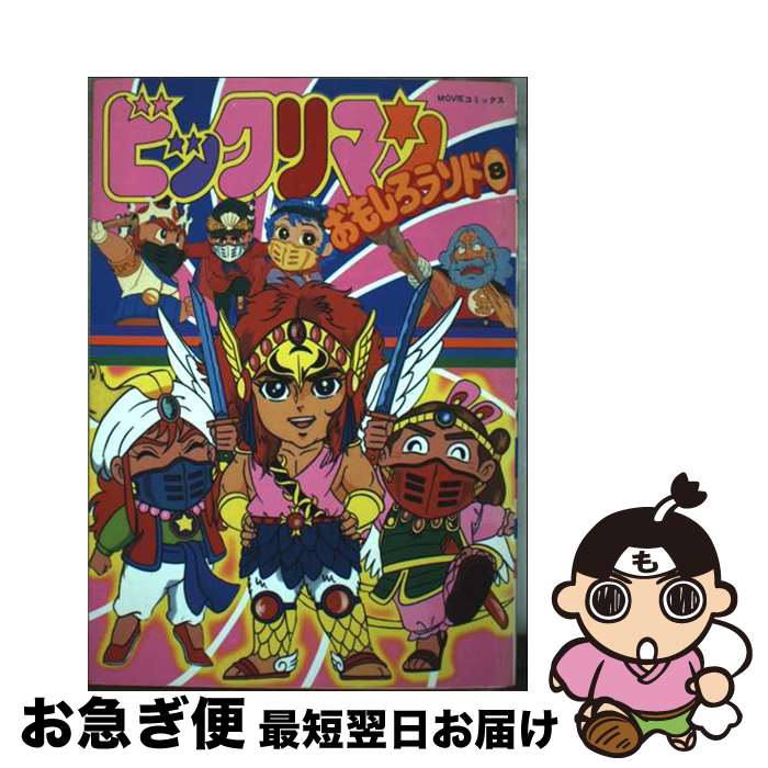 【中古】 ビックリマンおもしろランド 8 / 企画者104 / 秋田書店 [単行本]【ネコポス発送】