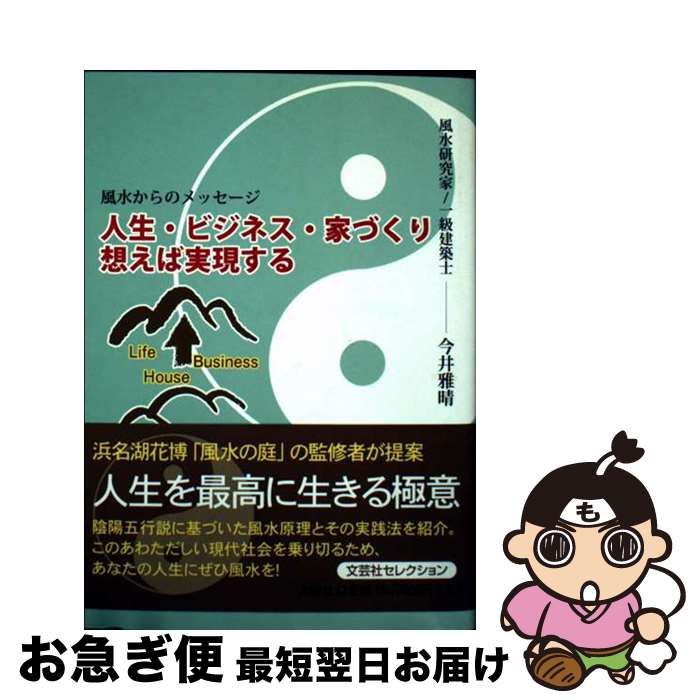 【中古】 人生・ビジネス・家づくり想えば実現する 風水からのメッセージ / 今井 雅晴 / 文芸社 [文庫]【ネコポス発送】