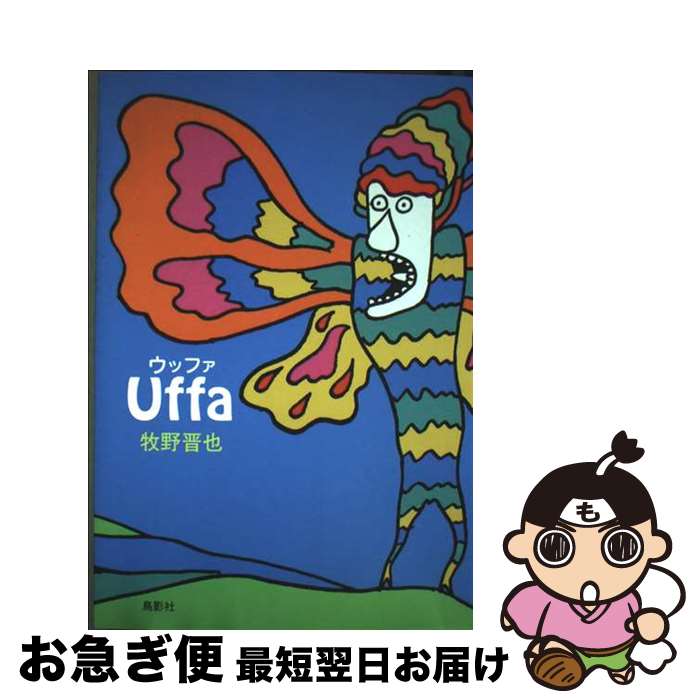 【中古】 Uffa / 牧野 晋也 / 鳥影社 [単行本]【ネコポス発送】