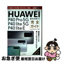 【中古】 HUAWEI P40 Pro 5G/P40 lite 5G/P40 lite E / 法林岳之, 清水理史, できるシリーズ編集 / [単行本(ソフト...