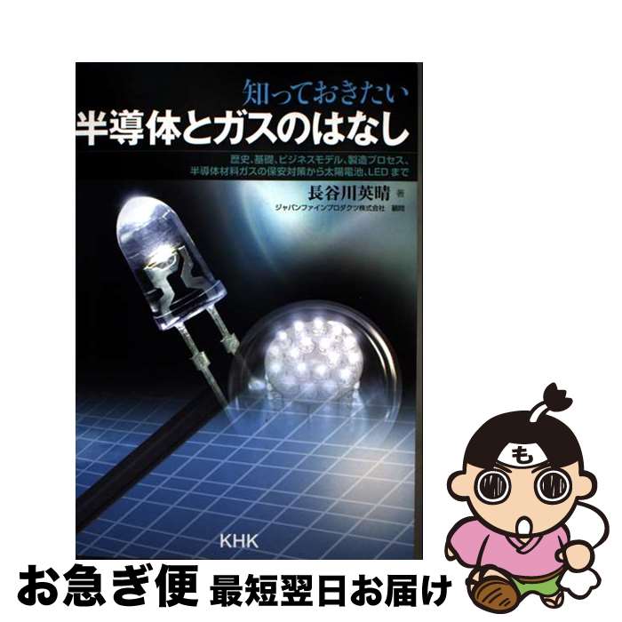 【中古】 知っておきたい半導体とガスのはなし / 長谷川英晴 / 高圧ガス保安協会 [単行本]【ネコポス発送】