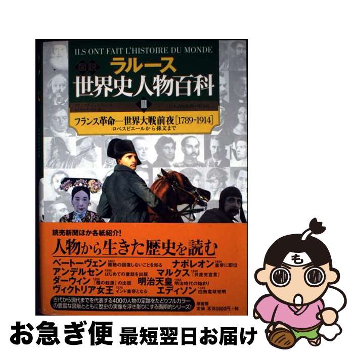 【中古】 ラルース図説世界史人物百科 3 / ラルース, フランソワ トレモリエール, カトリーヌ リシ / 原書房 [単行本]【ネコポス発送】