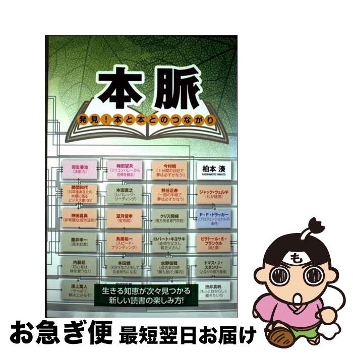 【中古】 本脈 発見！本と本とのつながり / 柏本 湊 / ごま書房新社 [単行本]【ネコポス発送】