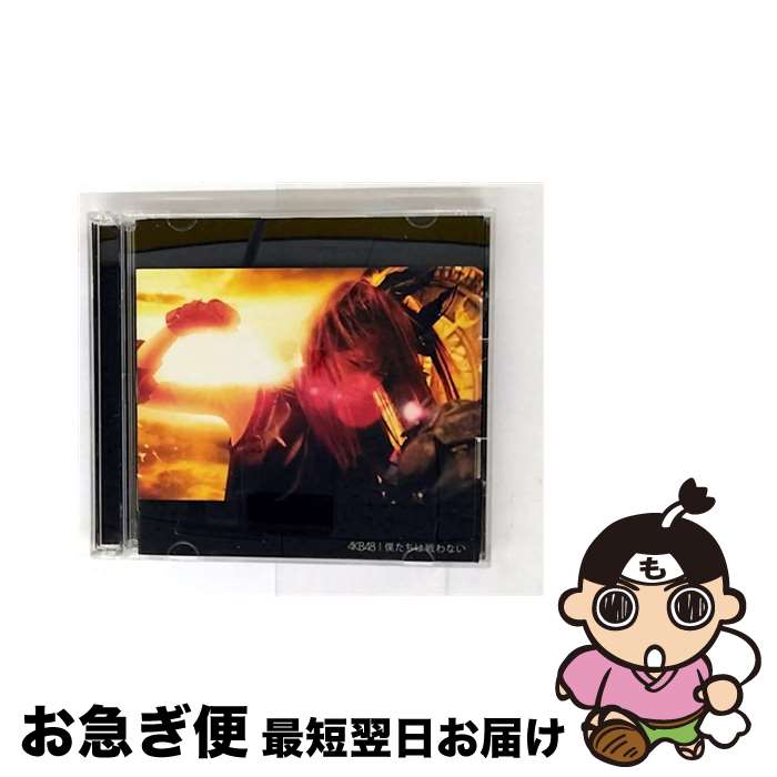 【中古】 僕たちは戦わない（初回限定盤／Type A）/CDシングル（12cm）/KIZM-90337 / AKB48 / キングレコード [CD]【ネコポス発送】