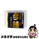 【中古】 昭和の名人による滑稽噺選 江戸前落語 古今亭今輔 三遊亭小圓朝 / 古今亭今輔 三遊亭小圓朝 / 古今亭今輔, 三遊亭小圓朝 / 株式会社ピジョン [...