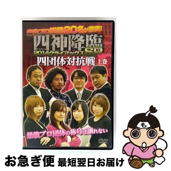 【中古】 四神降臨　2015王座決定戦　上巻/DVD/AMAD-579 / アムモ98 [DVD]【ネコポス発送】