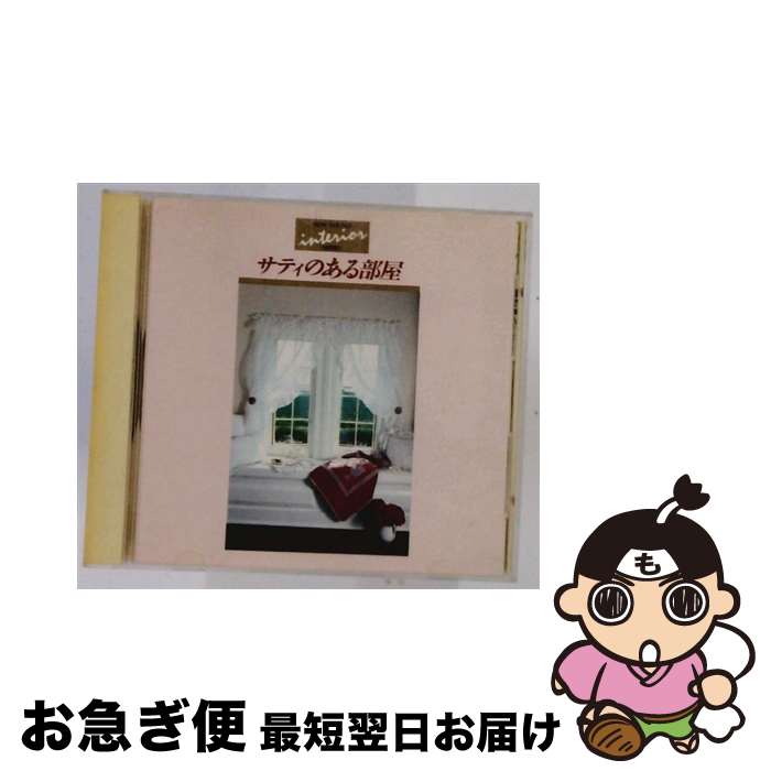 【中古】 サティのある部屋 / 柴野さつき / 柴野さつき（ピアノ） / キングレコード [CD]【ネコポス発送】