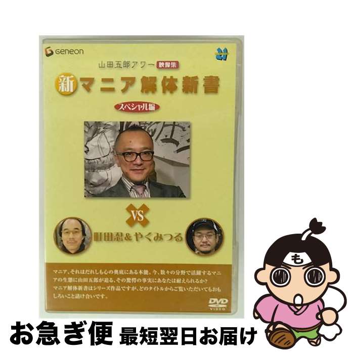 【中古】 山田五郎アワー　新マニア解体新書　スペシャル編/DVD/GNBW-1184 / ジェネオン エンタテイン..