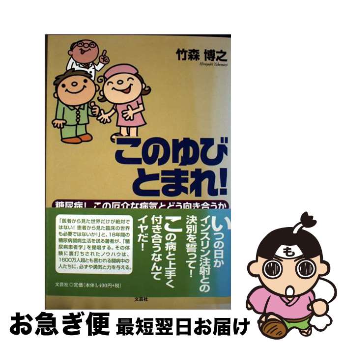 【中古】 このゆびとまれ！ 糖尿病！この厄介な病気とどう向き合うか / 竹森 博之 / 文芸社 [単行本]【..