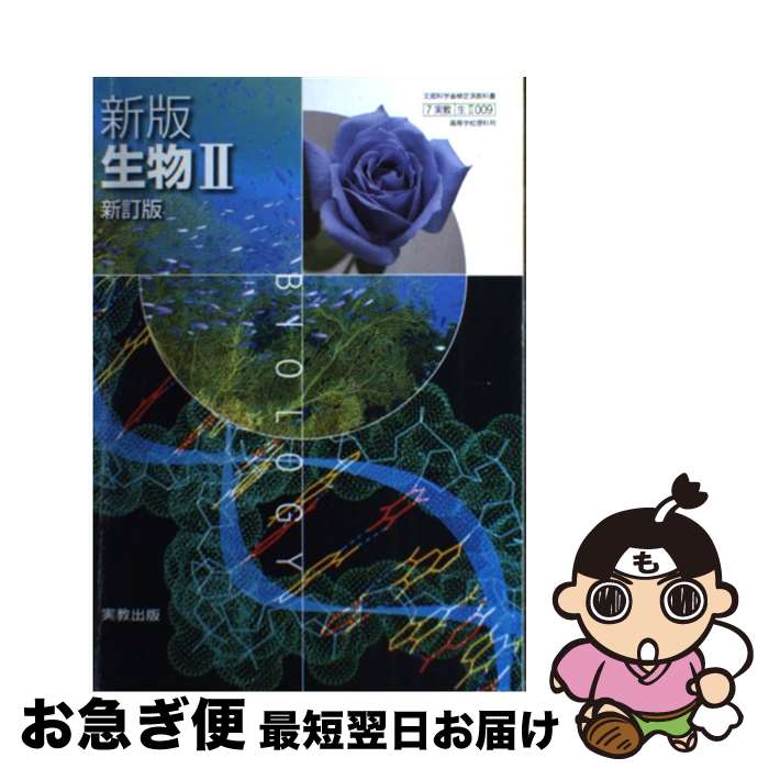 【中古】 新版 生物2 新訂版 高等学校理科用 新版 生物2 新訂版 高等学校理科用 学校 / 石原　勝敏, 庄野　邦彦 / 実教出版 [その他]【ネコポス発送】